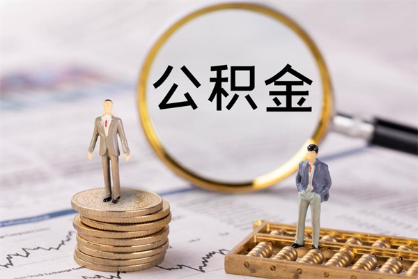 安顺公积金多钱可以取出来（公积金多少钱能提出来）