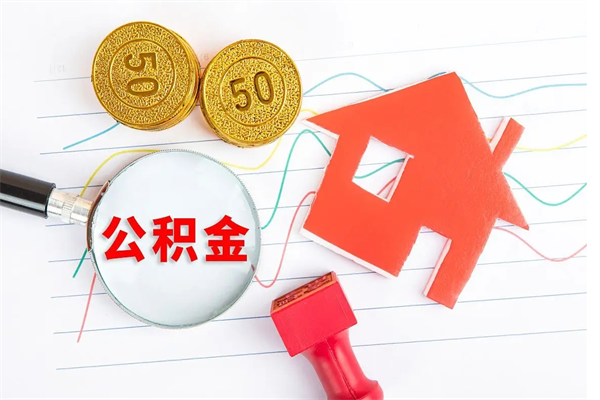 安顺取住房公积金怎么取（如何取住房公积金）