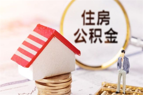 安顺辞职住房公积金怎么取（如果辞职住房公积金怎么取?）