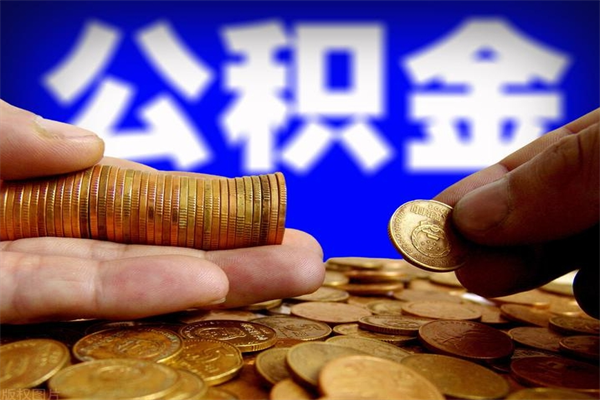 安顺帮提公积金资料（帮忙办理公积金提取）