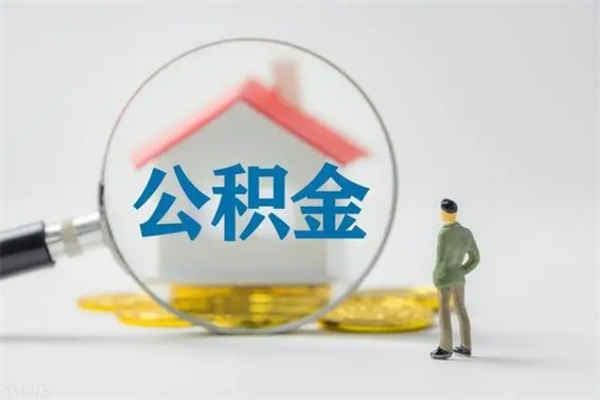 安顺离职公积金能取出来多少（离职后公积金能提取多少）