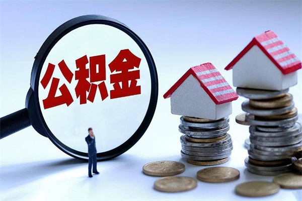 安顺辞职多久可以取住房公积金（辞职后多长时间可以提取住房公积金）