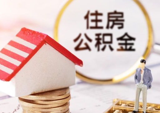 安顺如何取住房公积金（怎么取公积金?）