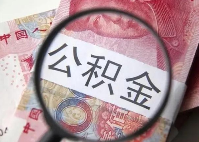 安顺取公积金流程（取公积金的流程）