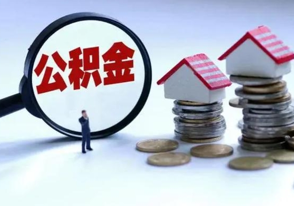 安顺个人的公积金怎么提（住房公积金个人怎么提取余额）