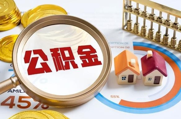 安顺辞职了可以取出公积金吗（辞职了可以取出住房公积金吗）