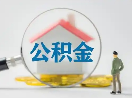 安顺怎么取住房公积金里的钱（怎么取用住房公积金）